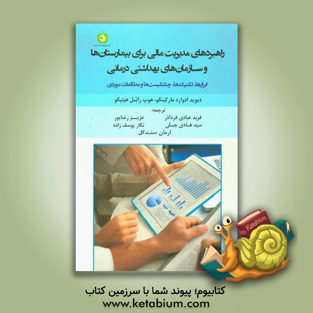 کتاب راهبردهای مدیریت مالی برای بیمارستان ها و سازمان های بهداشتی درمانی: ابزارها، تکنیک ها، چک لیست ها و مطالعات موردی اثر دیویدادوارد مارسینکو