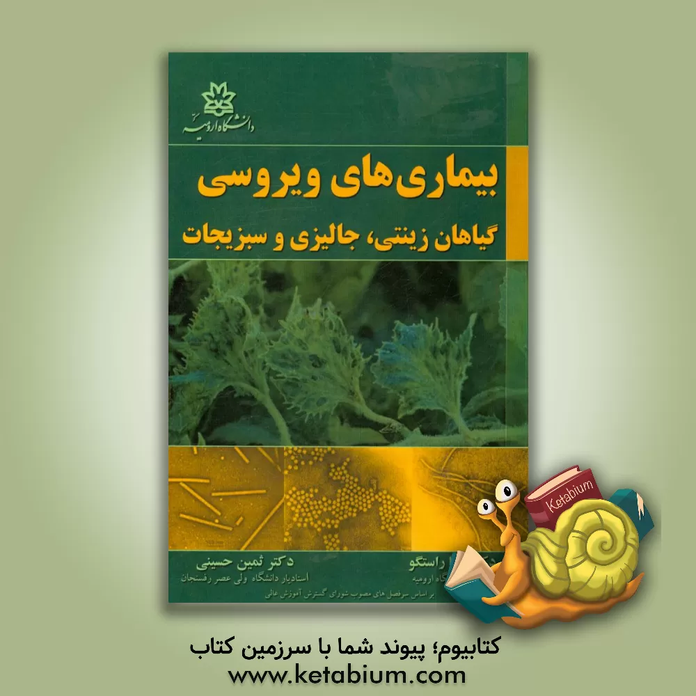 کتاب بیماری های ویروسی گیاهان زینتی، جالیزی و سبزیجات اثر مینا راستگو