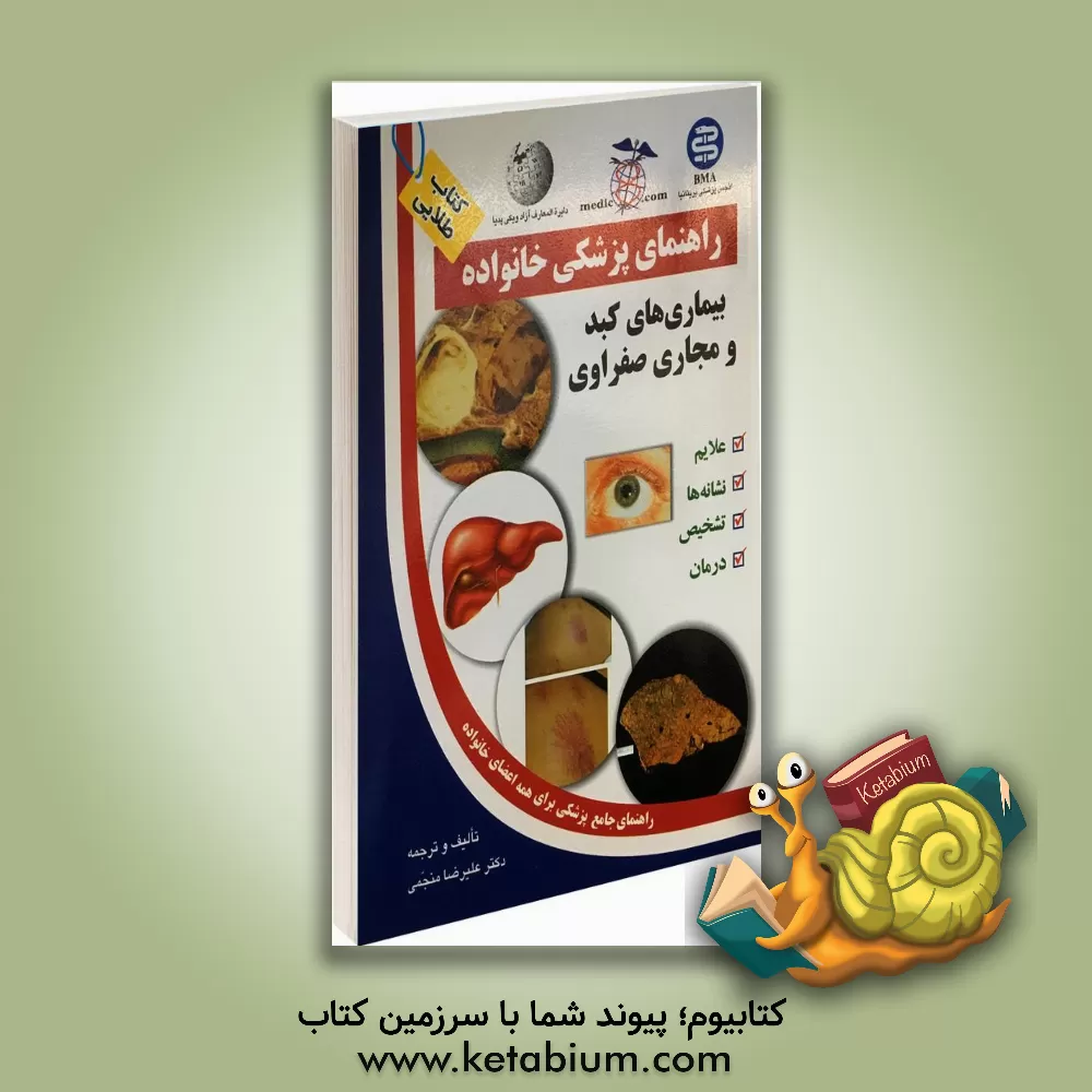 کتاب بیماری های کبد و مجاری صفراوی: راهنمای جامع پزشکی برای همه اعضای خانواده اثر مجید منجمی