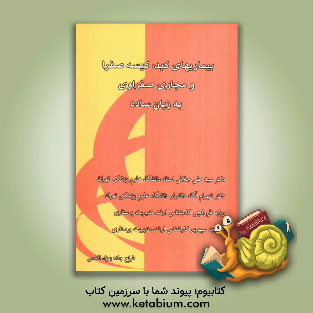 کتاب بیماری های کبد، کیسه صفرا و مجاری صفراوی به زبان ساده اثر خدیجه سپهری