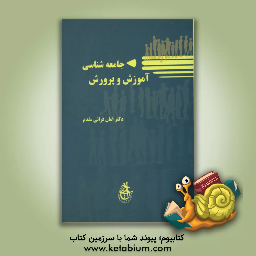 کتاب جامعه شناسی آموزش و پرورش اثر امان‌الله قرایی‌مقدم