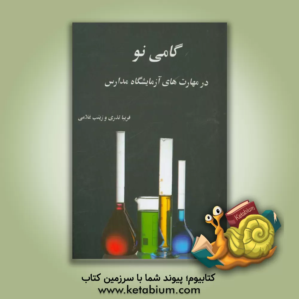 کتاب گامی نو در مهارت های آزمایشگاه مدارس اثر زینت غلامی