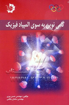 کتاب گامی نوین به سوی المپیاد فیزیک 1- مبانی ترمودینامیک - حرارت - ترمودینامیک 2- نور هندسی اثر حسن پیری