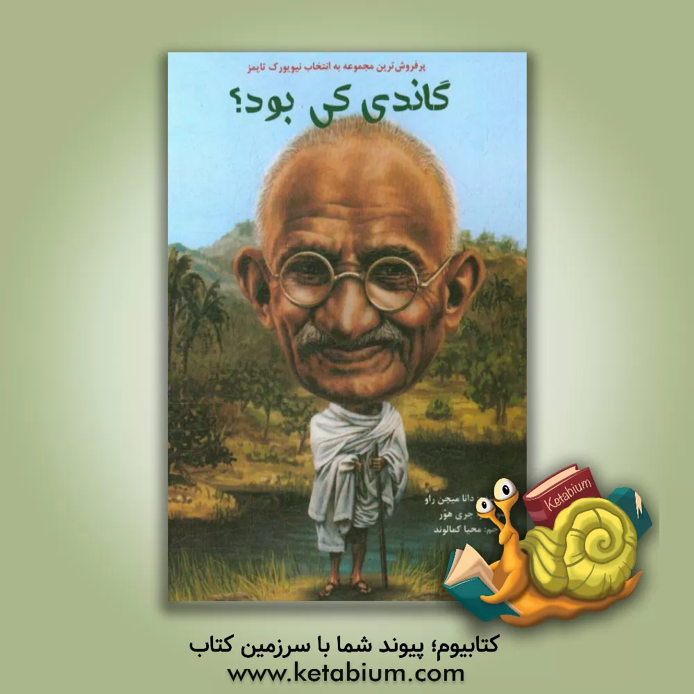 کتاب گاندی که بود؟ اثر دینامیچن رائو