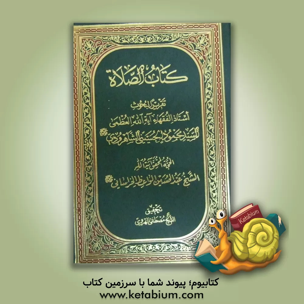 کتاب کتاب الصلاه: تقریرا لبحوث استاذ الفقهاء آیه الله العظمی السید محمود الحسینی الشاهرودی (قدس سره) اثر عبدالحسین واعظ‌زاده‌خراسانی