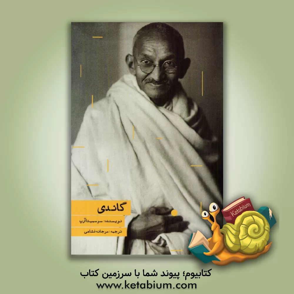 کتاب گاندی اثر سوسمیتا آرپ