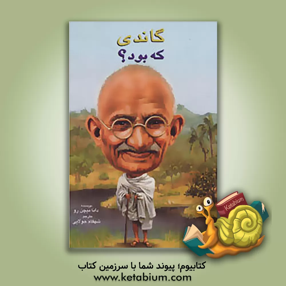 کتاب گاندی که بود؟ اثر دینامیچن رائو