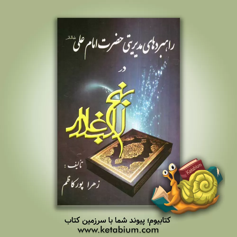 کتاب راهبردهای مدیریتی حضرت امام علی (ع) در نهج البلاغه اثر سیده‌زهرا پورکاظم