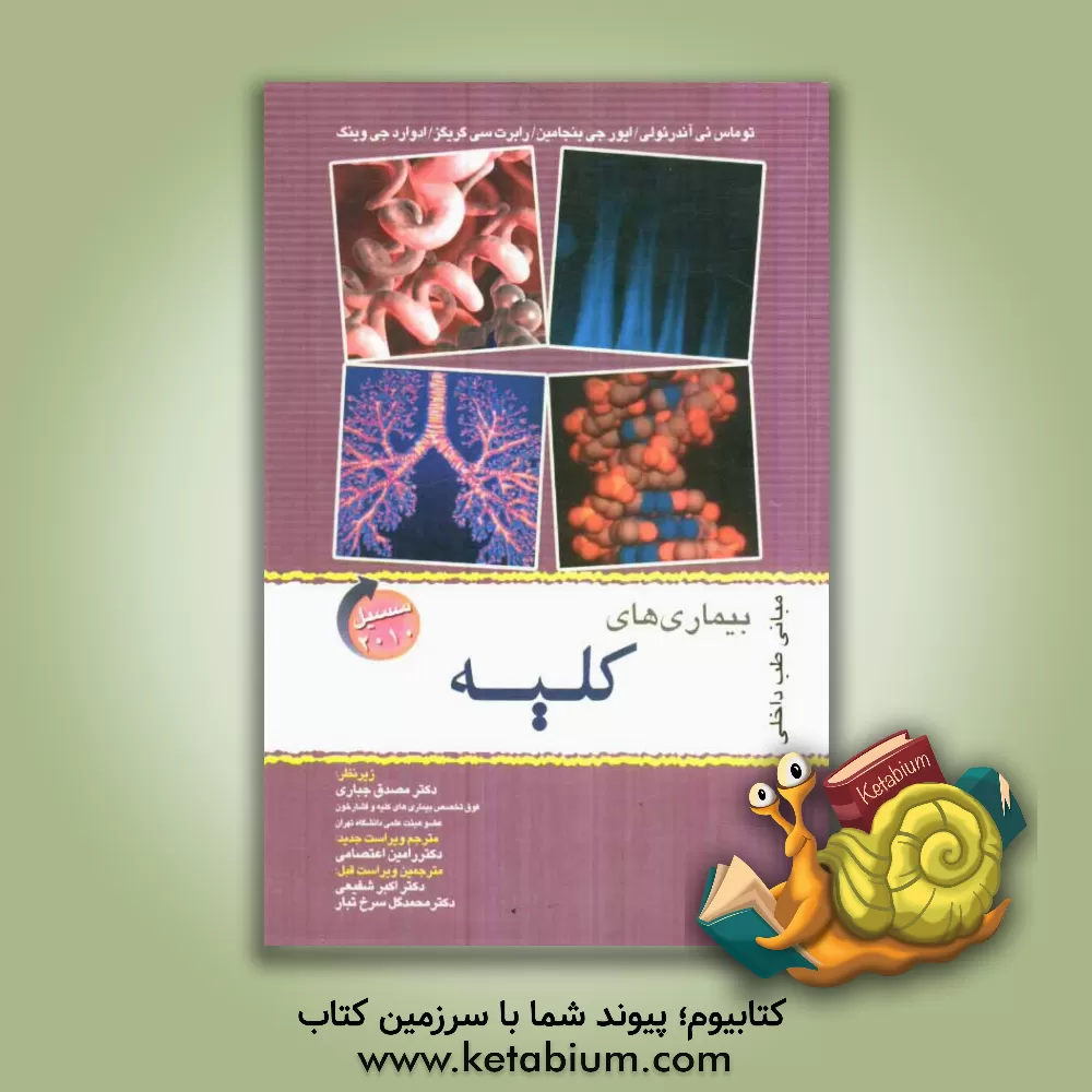 کتاب بیماری های کلیه اثر تامس‌ای. آندرئولی