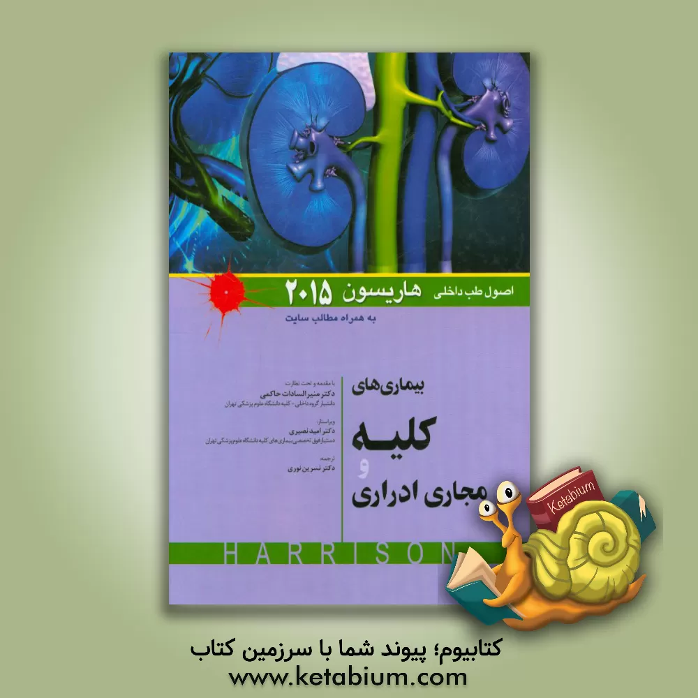 کتاب بیماری های کلیه و مجاری ادرار اثر دنیس‌ال. کاسپر