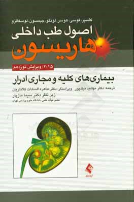 کتاب بیماری های کلیه و مجاری ادرار اثر دنیس‌ال. کاسپر