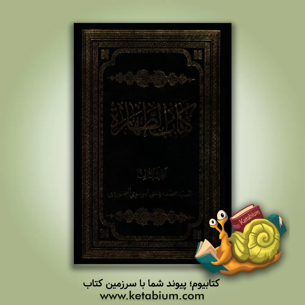 کتاب کتاب الطهاره |اثر سیدمحمدمهدی موسوی بجنوردی