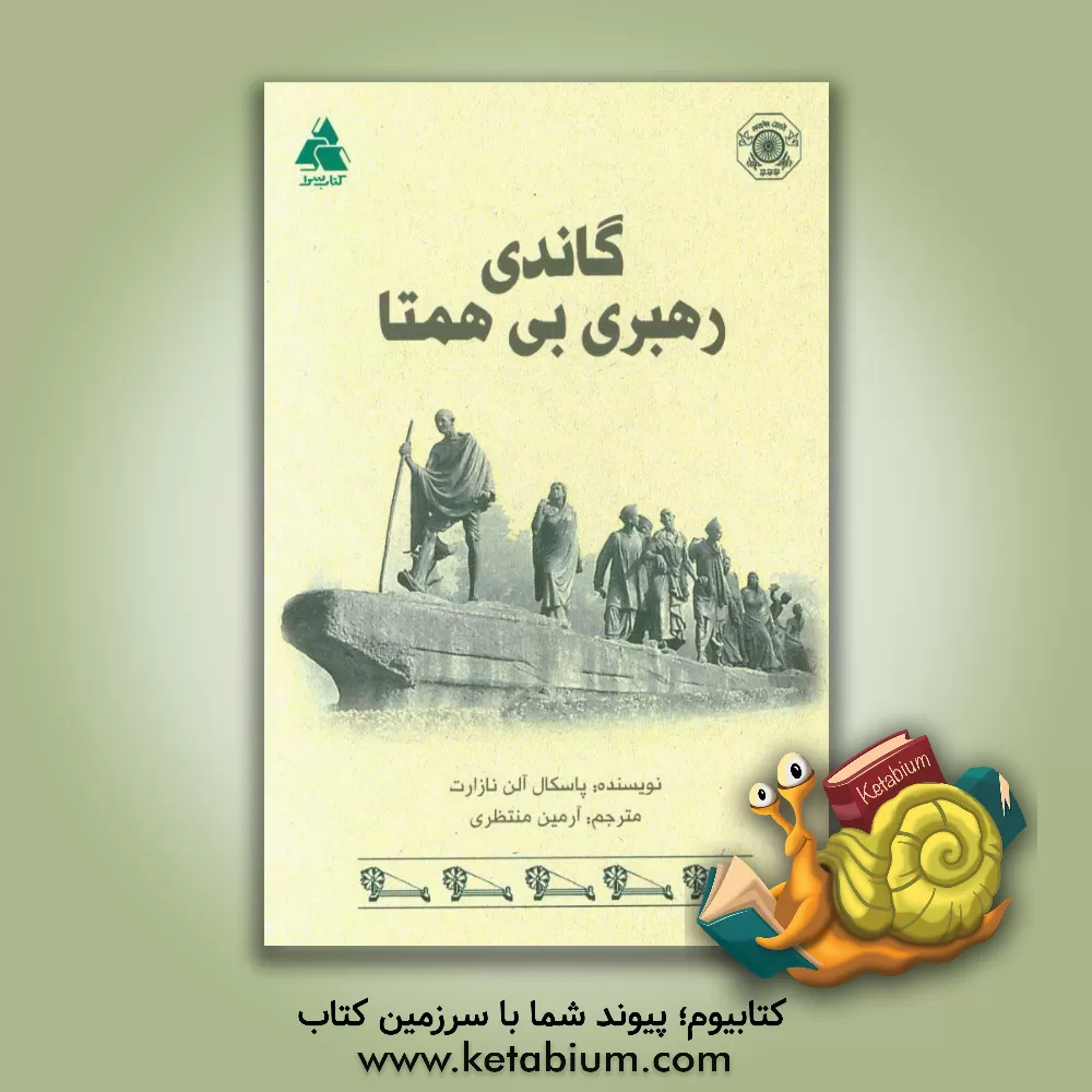 کتاب گاندی: رهبری بی همتا اثر پاسکال آلن نازارت
