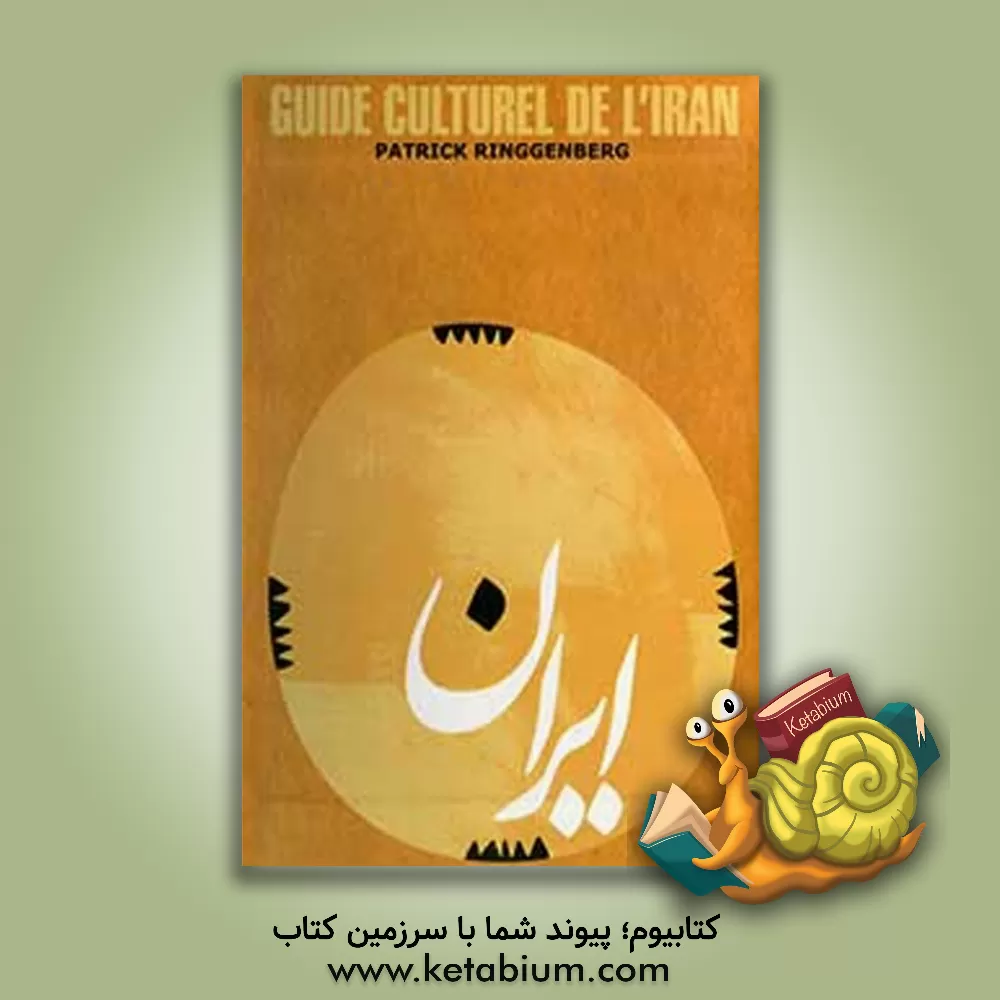 کتاب Kulturfuhrer Iran |اثر Patrick Ringgenberg