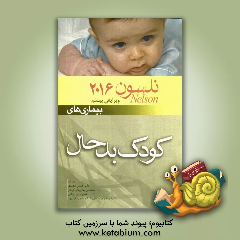 کتاب بیماری های کودک بدحال اثر رابرت‌ام. کلیگمن