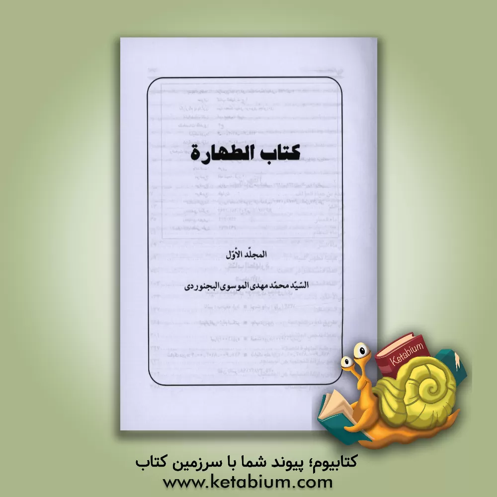 کتاب کتاب الطهاره |اثر سیدمحمدمهدی موسوی بجنوردی