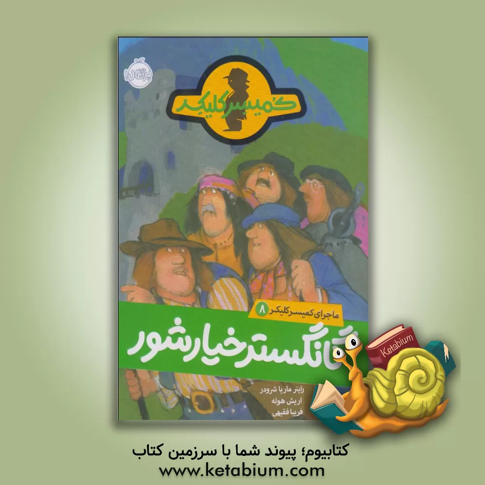 کتاب گانگستر خیارشور اثر راینر‌ام. شرودر