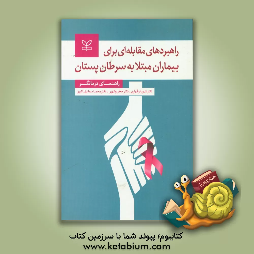کتاب راهبردهای مقابله ای برای بیماران مبتلا به سرطان پستان (راهنمای درمانگر) اثر جعفر بوالهری