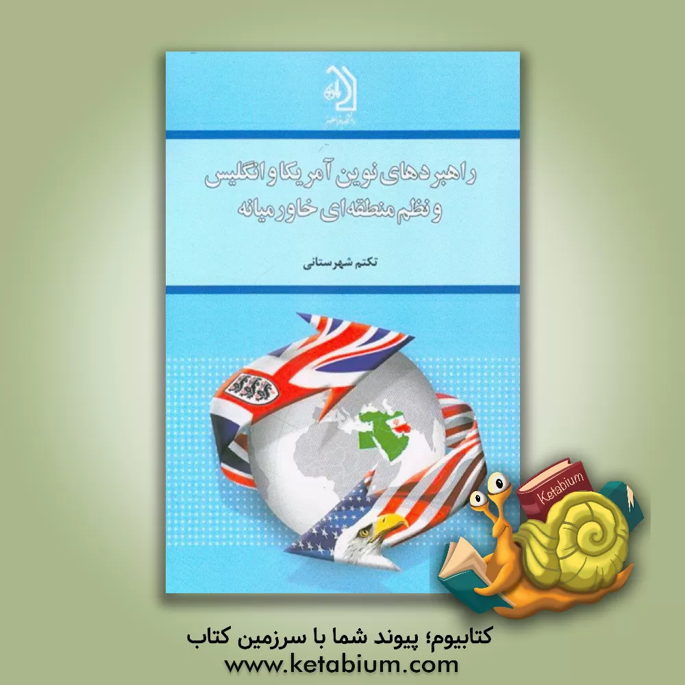 کتاب راهبردهای نوین آمریکا و انگلیس و نظم منطقه ای خاورمیانه اثر تکتم شهرستانی
