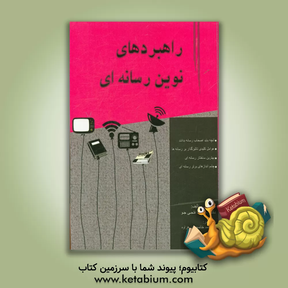 کتاب راهبردهای نوین رسانه ای اثر علی‌محمدخان محمدی‌هزاوه