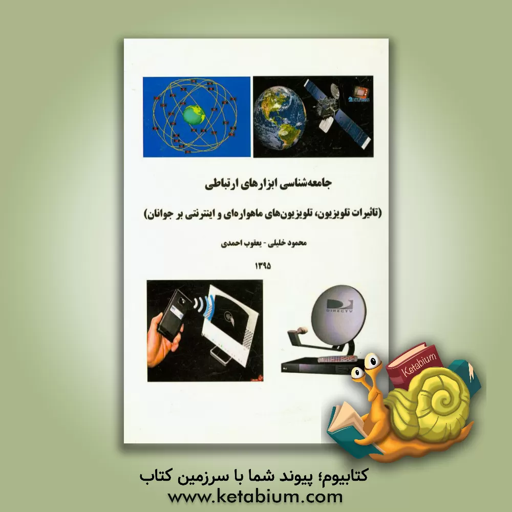 کتاب جامعه شناسی ابزارهای ارتباطی (تاثیرات تلویزیون، تلویزیون های ماهواره ای و اینترنتی بر جوانان) اثر محمود خلیلی