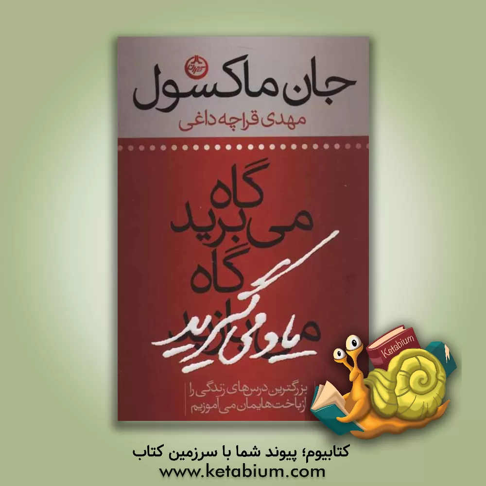 کتاب گاه می برید، گاه یاد می گیرید: بزرگترین درس های زندگی را از باخت هایمان می آموزیم اثر جان‌سی. ماکسول