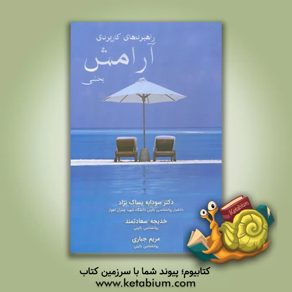 کتاب راهبردهای کاربردی آرامش بخشی اثر ریچارد کریز