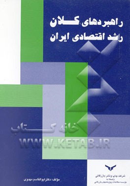 کتاب راهبردهای کلان رشد اقتصادی ایران اثر ابوالقاسم مهدوی