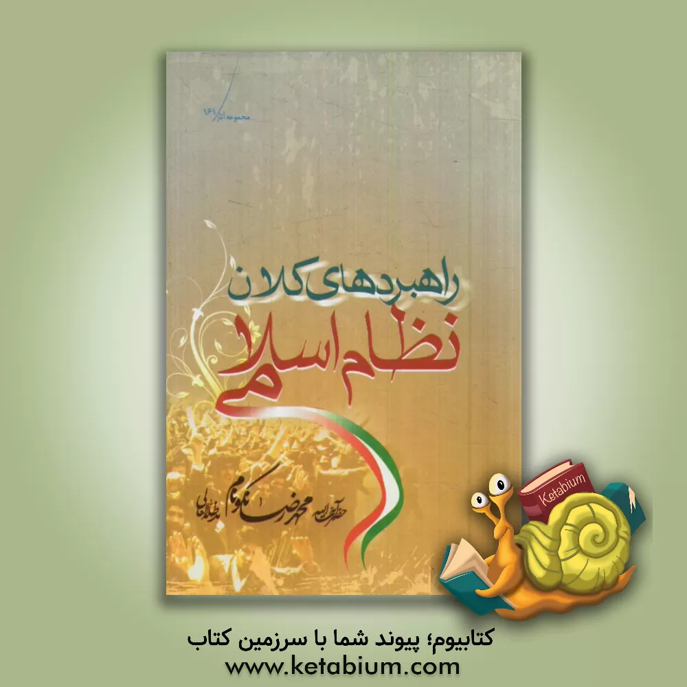 کتاب راهبردهای کلان نظام اسلامی: آسیب شناسی و چاره جویی مشکلات گذشته و پیش روی انقلاب اسلامی اثر محمدرضا نکونام