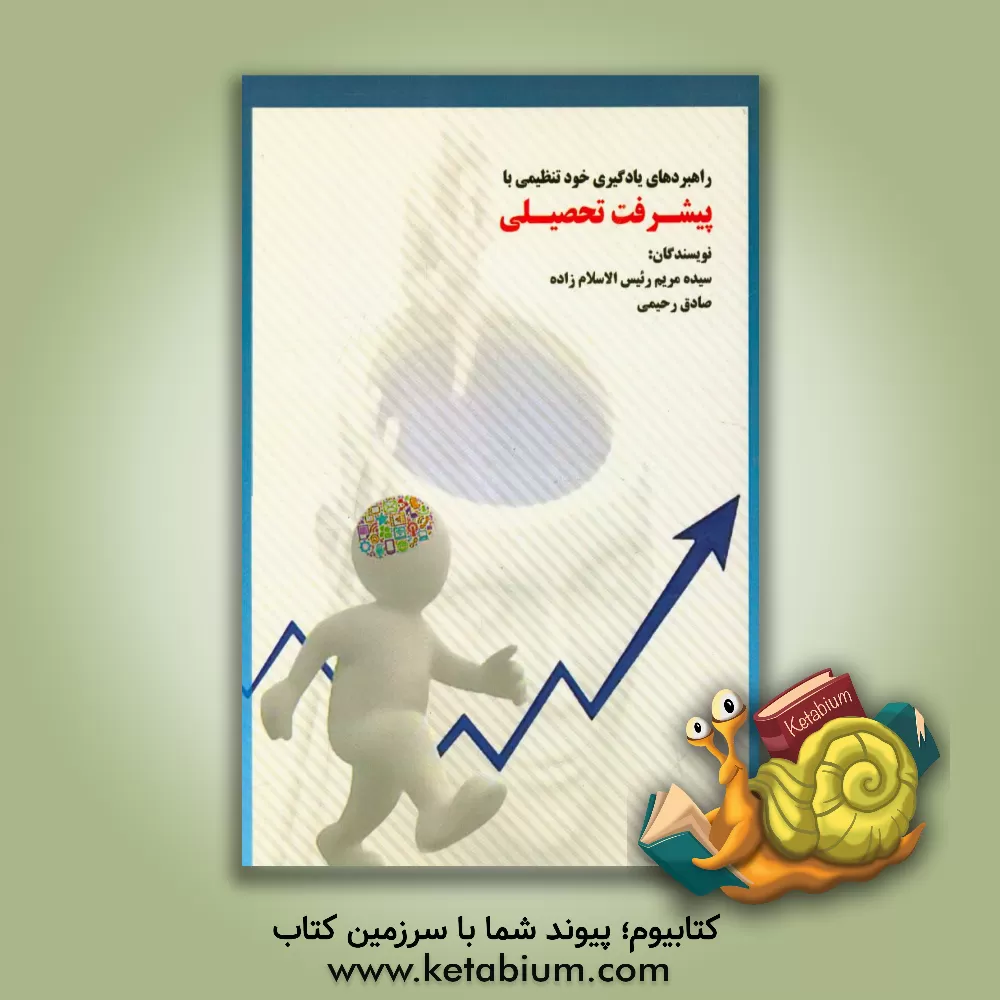 کتاب راهبردهای یادگیری خودتنظیمی با پیشرفت تحصیلی اثر سیده‌مریم رئیس‌الاسلام‌زاده