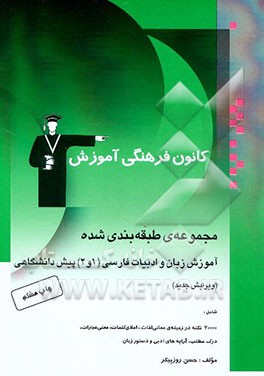 کتاب مجموعه ی طبقه بندی شده آموزش زبان و ادبیات فارسی پیش دانشگاهی (1 و 2) شامل: بیش از 20000 نکته در ... اثر حسن روزپیکر