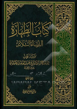 کتاب کتاب الطهاره: الدماء الثلاثه: تقریر ابحاث سماحه الاستاد الشیخ محسن الوحید الخراسانی (دامت برکاته) اثر فاضل عرفان