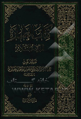 کتاب کتاب الطهاره: الدماء الثلاثه: تقریر ابحاث سماحه الاستاد الشیخ محسن الوحید الخراسانی (دامت برکاته) اثر فاضل عرفان