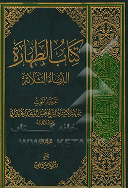 کتاب کتاب الطهاره: الدماء الثلاثه: تقریر ابحاث سماحه الاستاد الشیخ محسن الوحید الخراسانی (دامت برکاته) اثر فاضل عرفان
