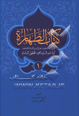 کتاب کتاب الطهاره: تقریرا لابحاث اهل البیت (ع) الاستاذ الاکبر آیه الله السید محمد المحقق الداماد (ت 1388ق.) اثر ناصر مکارم‌شیرازی