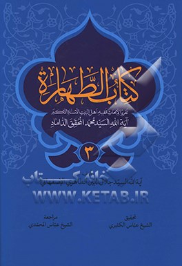 کتاب کتاب الطهاره: تقریرا لابحاث اهل البیت (ع) الاستاذ الاکبر آیه الله السید محمد المحقق الداماد (ت 1388ق.) اثر جلال‌الدین طاهری‌اصفهانی
