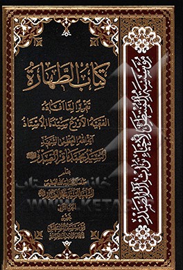 کتاب کتاب الطهاره: تقریرا لما افاده الفقیه الاورع سیدنا الاستاذ آیه الله العظمی الشهید السیدمحمدباقر الصدر |اثر سیدمحمدباقر صدر
