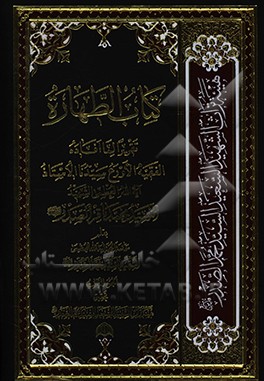 کتاب کتاب الطهاره: تقریرا لما افاده الفقیه الاورع سیدنا الاستاذ آیه الله العظمی الشهید السیدمحمدباقر الصدر |اثر سیدمحمدباقر صدر