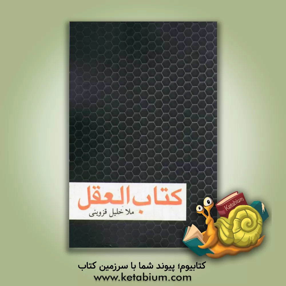 کتاب کتاب العقل اثر خلیل‌بن‌غازی قزوینی