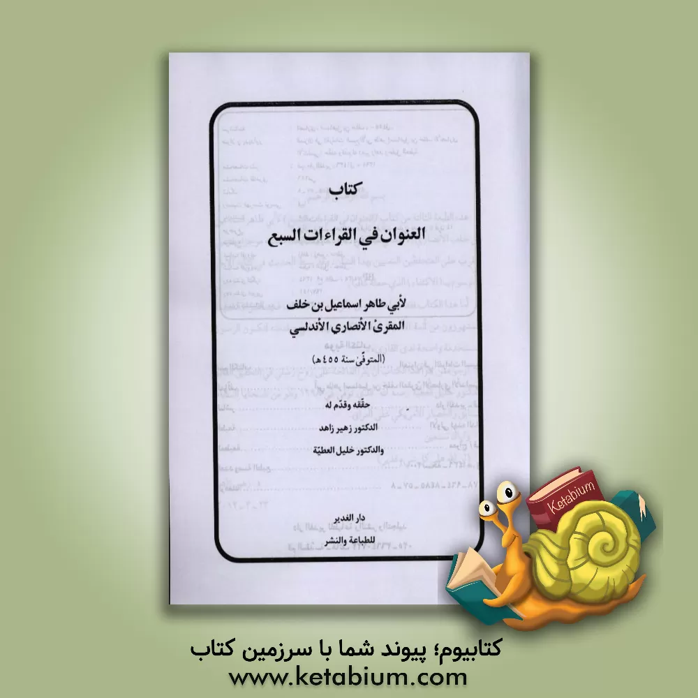 کتاب کتاب العنوان فی القراءات السبع اثر اسماعیل‌بن‌خلف انصاری