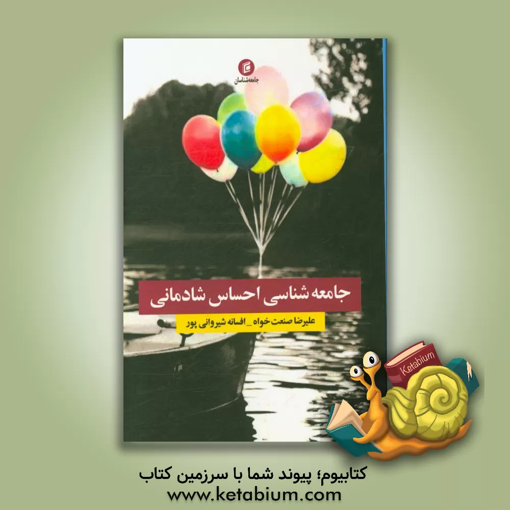 کتاب جامعه شناسی احساس شادمانی اثر علیرضا صنعت‌خواه