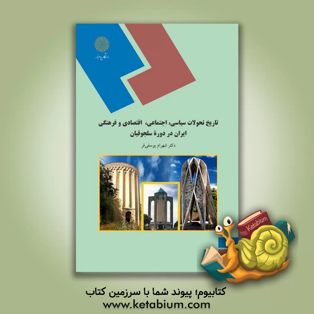 کتاب تاریخ تحولات سیاسی، اجتماعی، اقتصادی و فرهنگی ایران در دوره سلجوقیان (رشته تاریخ) |اثر شهرام یوسفی فر