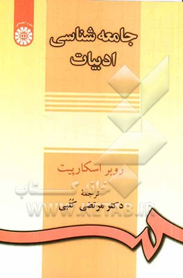 کتاب جامعه شناسی ادبیات |اثر روبر اسکارپی