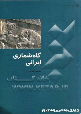 کتاب گاه شماری ایرانی اثر موسی اکرمی