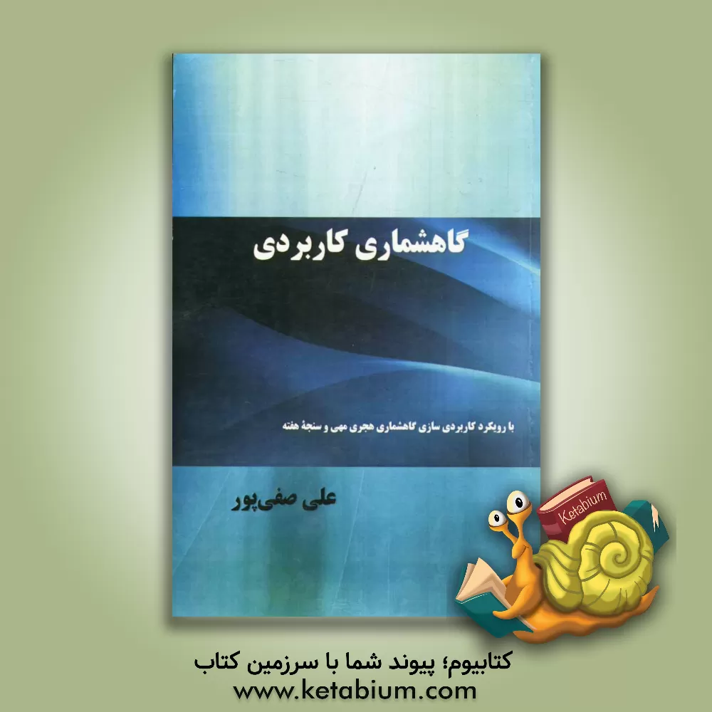 کتاب گاه شماری کاربردی: با رویکرد کاربردی سازی گاه شماری هجری مهی و سنجه هفته اثر علی صفی‌پور