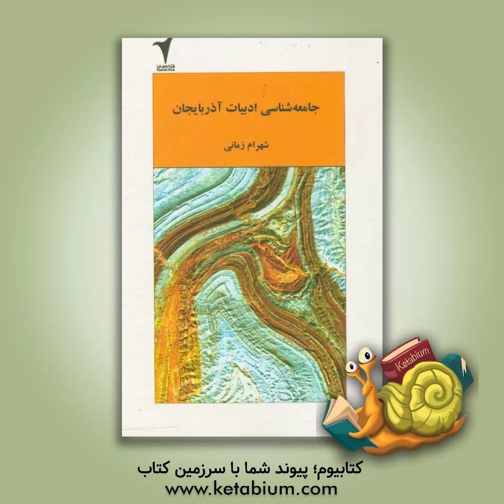 کتاب جامعه شناسی ادبیات آذربایجان (با تاکید بر رمان های ترکی بعد از 57) اثر شهرام زمانی‌سبزی