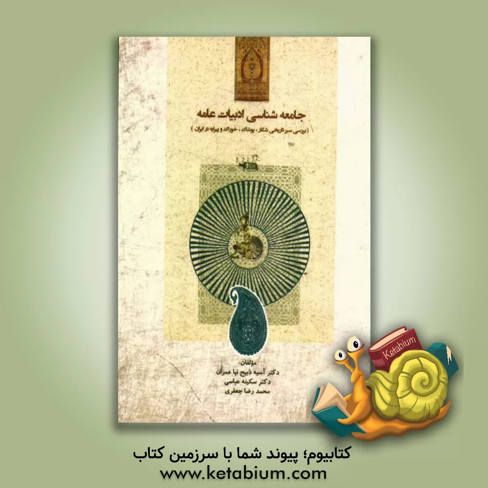 کتاب جامعه شناسی ادبیات عامه (بررسی سیر تاریخی شکار، پوشاک، خوراک و پیرایه در ایران) اثر محمدرضا جعفری