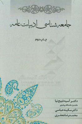 کتاب جامعه شناسی ادبیات عامه: نگاهی به سیر تاریخی شکار، پوشاک، خوراک و پیرایه در ایران اثر محمدرضا جعفری