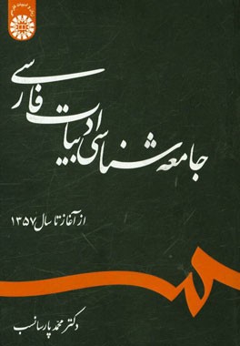 کتاب جامعه شناسی ادبیات فارسی از آغاز تا سال 1357 اثر محمد پارسانسب