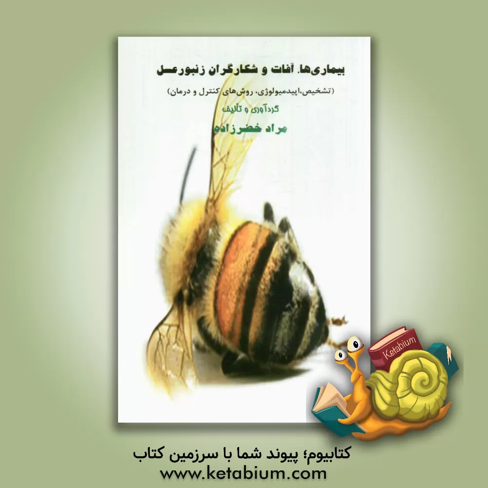 کتاب بیماریها، آفات و شکارگران زنبور عسل اثر مراد خضرزاده